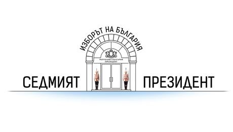 изображение на Изборът на България | Седмият президент | част 1