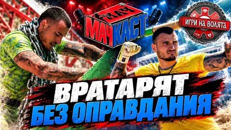 изображение на Ивайло от „Игри на волята“: Вратарят без оправдания | МачКаст Podcast