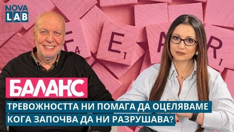 изображение на Тревожността ни помага да оцеляваме! Кога започва да ни разрушава? | NOVA LAB Баланс