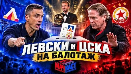 изображение на Левски и ЦСКА на балотаж | МачКаст Podcast