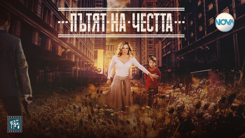 изображение на Пътят на честта / Сезон 1