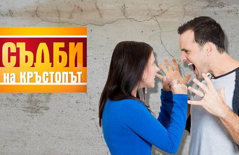 Съдби на кръстопът