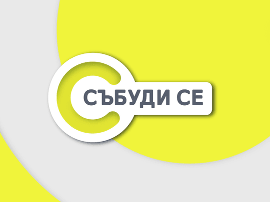 изображение на Събуди се