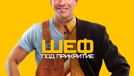 изображение на Шеф под прикритие