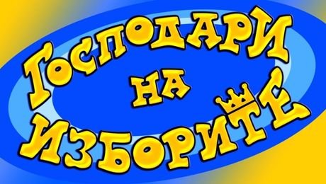 изображение на Господари на изборите