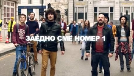 изображение на Заедно сме номер 1