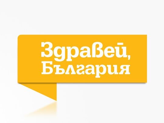 изображение на Здравей, България