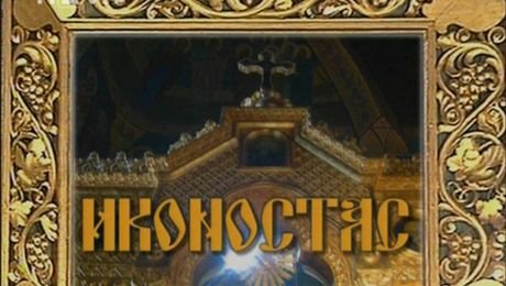 изображение на Иконостас