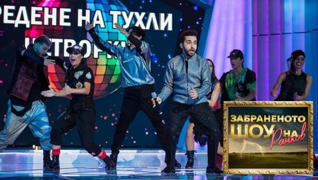 изображение на Забраненото шоу на Рачков (03.10.2021) - част 2