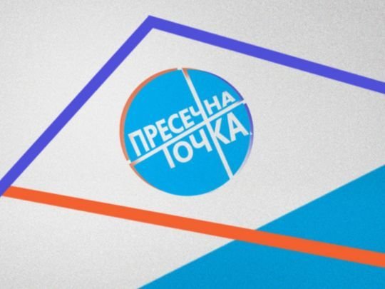 изображение на Пресечна точка