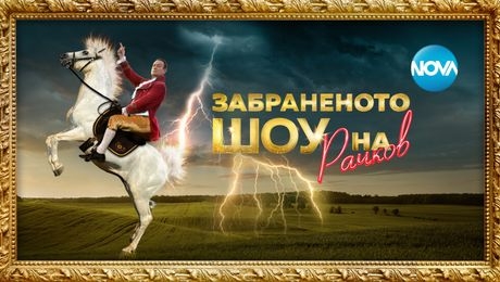 изображение на Забраненото шоу на Рачков