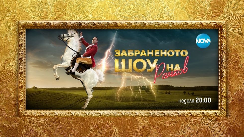 изображение на Забраненото шоу на Рачков