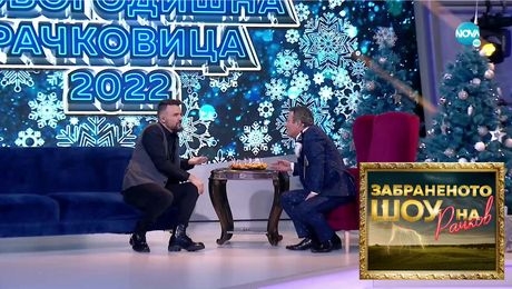 изображение на Забраненото шоу на Рачков (31.12.2021) - част 1