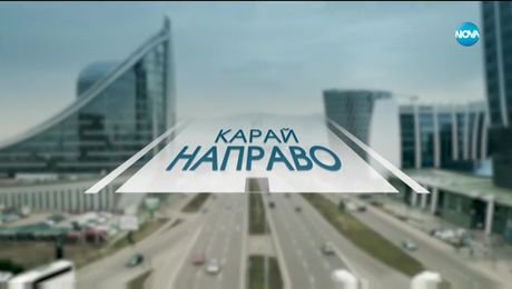 изображение на Карай направо с Диана Найденова
