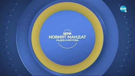 изображение на НОВИЯТ МАНДАТ: Радев и Йотова