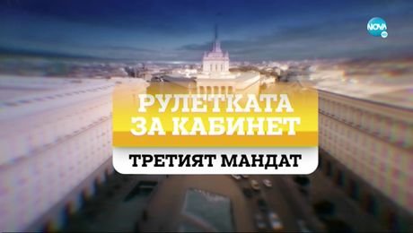 изображение на Рулетката за кабинет: Третият мандат