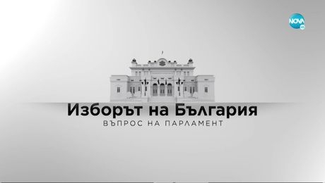 изображение на Изборът на България: Въпрос на парламент 2022