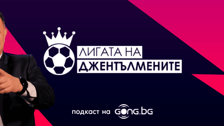 изображение на Лигата на джентълмените