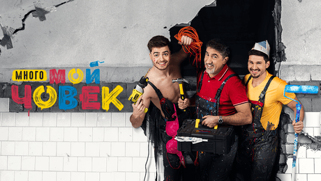 изображение на Много мой човек