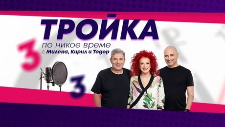 изображение на Тройка по никое време