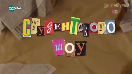 изображение на Студентското шоу