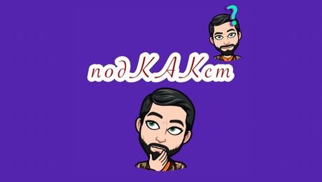 изображение на ПодКАКст с Ei Bo