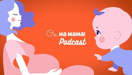 изображение на Ох, на мама Podcast