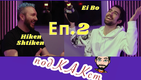 изображение на ПодКАКст с Ei Bo (03.05.2023)