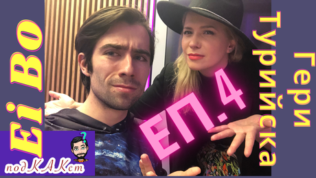изображение на ПодКАКст с Ei Bo (17.05.2023)