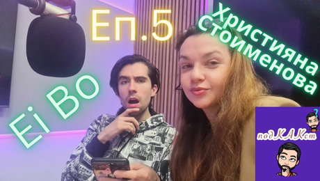 изображение на ПодКАКст с Ei Bo (24.05.2023)