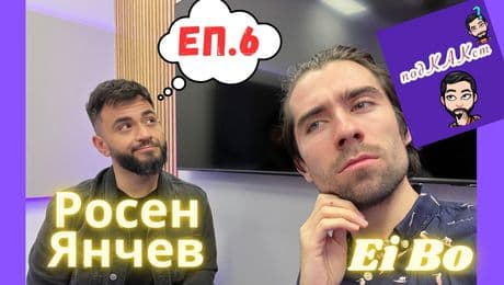 изображение на ПодКАКст с Ei Bo (31.05.2023)
