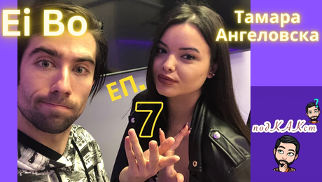 изображение на ПодКАКст с Ei Bo (07.06.2023)
