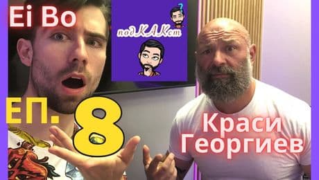 изображение на ПодКАКст с Ei Bo (14.06.2023)