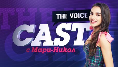 изображение на The Voice Cast с Мари-Никол