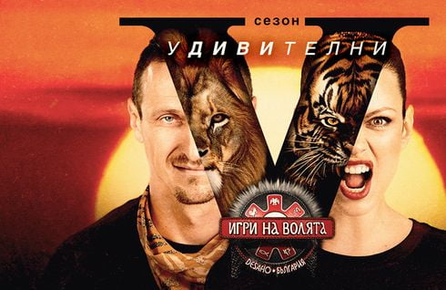 Игри на волята: България