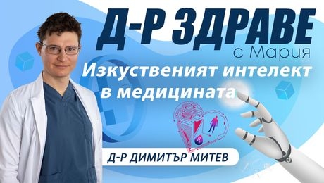 изображение на Изкуственият интелект и потенциалът му в медицината. Д-р Митев, управител на Болница Здравето | E18