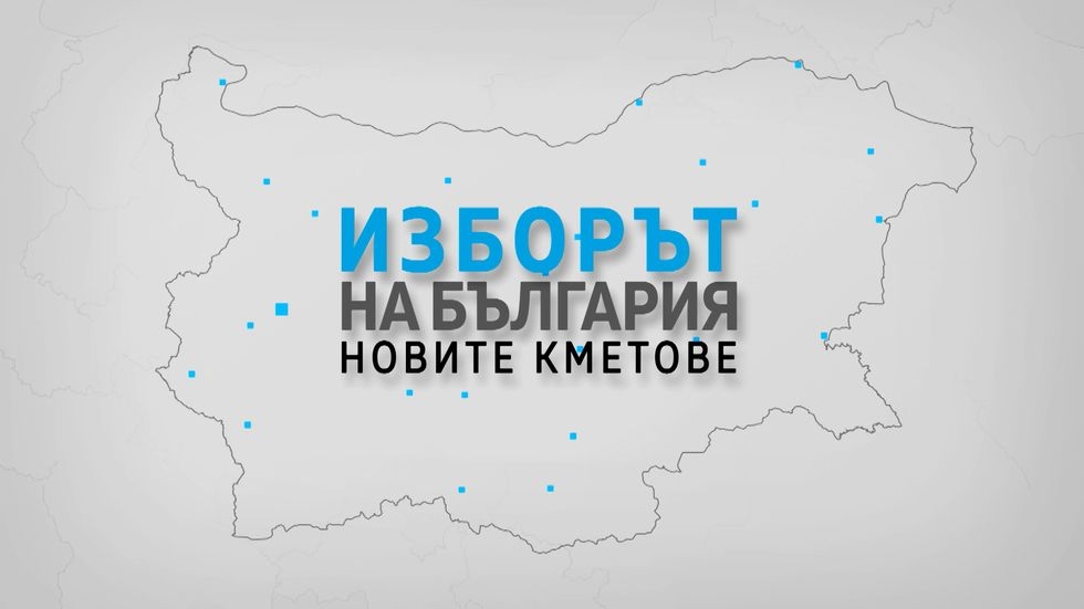 изображение на Изборът на България: Новите кметове