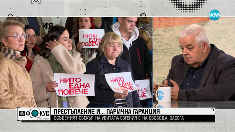 изображение на Престъпление и парична гаранция: Осъдененият свекър на убитата Евгения е на свобода