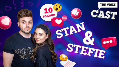изображение на Стан и Стефи за любовта, „ютюбърството” и работата | The Voice Cast