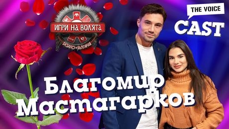 изображение на Защо Благомир Мастагарков избра „Игри на волята“ и отказа на „Ергенът“? | The Voice Cast