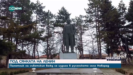 изображение на Почит към Ленин: Внушителен паметник на съветския вожд се издига в русенско село