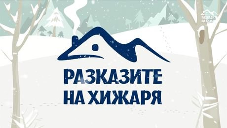 изображение на Разказите на хижаря