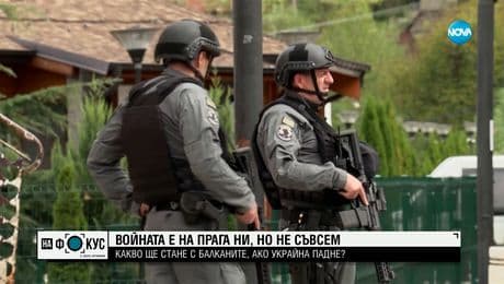 изображение на Войната е на прага ни, но не съвсем: Какво ще стане с Балканите, ако Украйна падне?