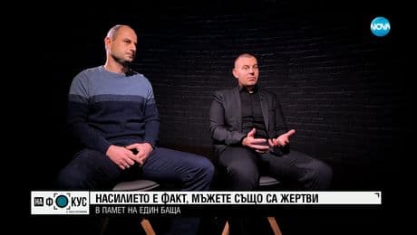 изображение на Мъжете също са жертва: "В памет на един баща" показа проблемите в законодателството