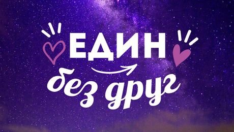 изображение на Един без друг Podcast
