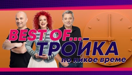 изображение на The best of Милена, Кирил и Тодор! | Е32