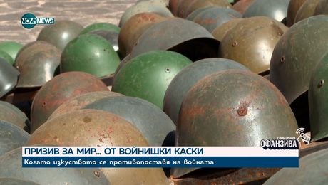 изображение на Призив за мир... от войнишки каски: Арт инсталация с послание посреща гостите на Забърдо