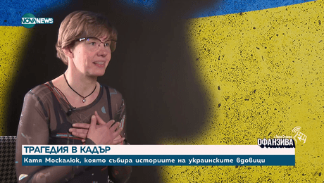 изображение на Война през обектива: Катя Москалюк, която събира историите на украинските вдовици