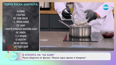 изображение на Рецептата днес: Торта Руска шарлота - „На кафе“ (07.05.2024)
