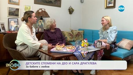 изображение на За бабите с любов: Детските спомени на Део и Сара Драгулева - „На кафе“ (08.05.2024)